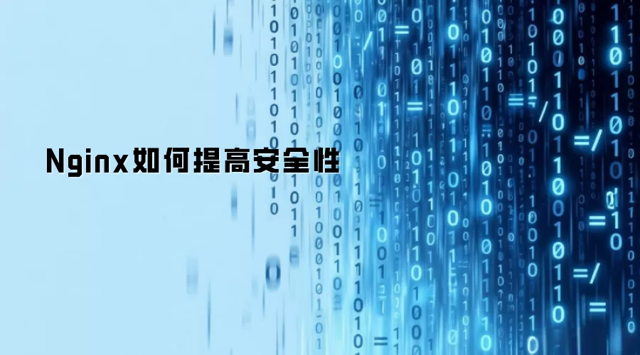 Nginx如何提升安全性