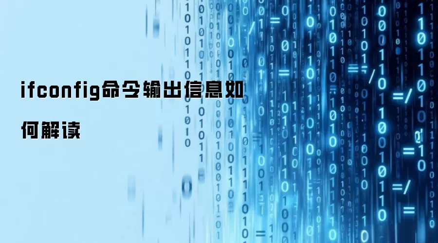 ifconfig命令输出信息怎么解读