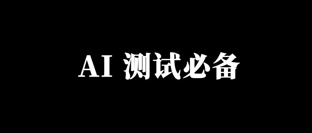 测试人员必备：推荐一款智能测试数据清理AI Skill 支持db redis mq等