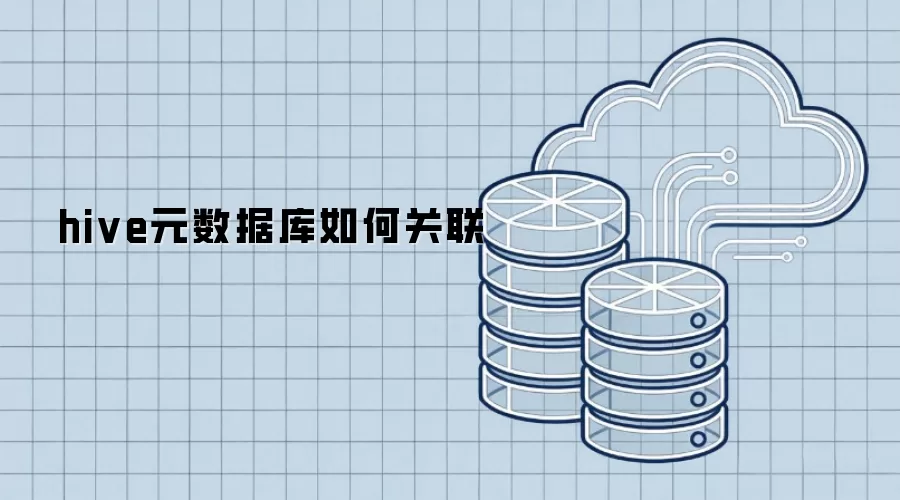 hive元数据库怎样关联