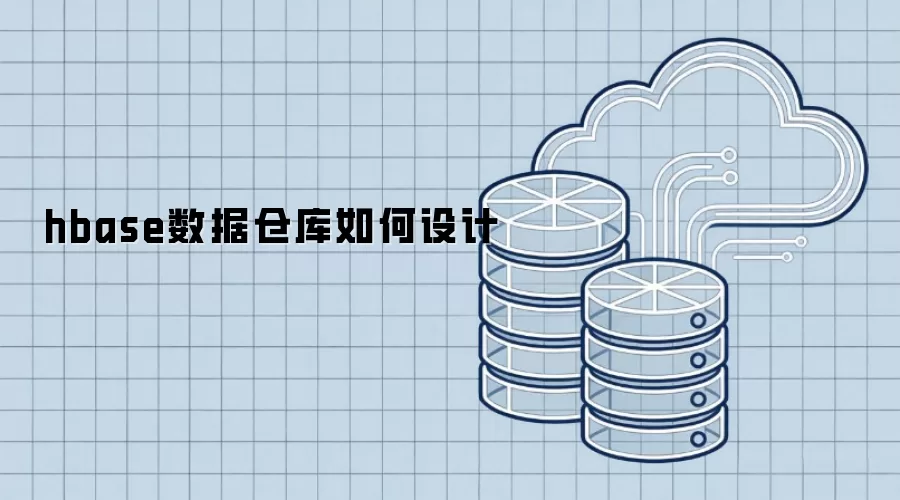 hbase数据仓库怎样设计