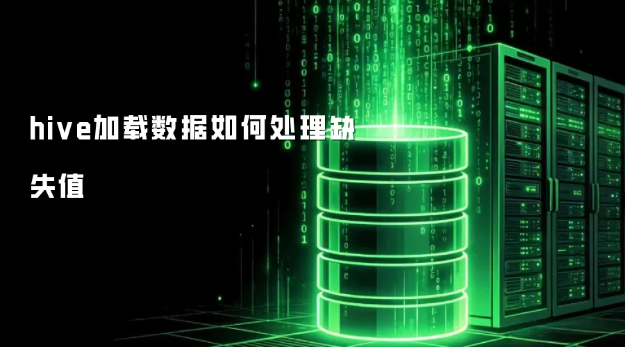 hive数据加载缺失值如何处理
