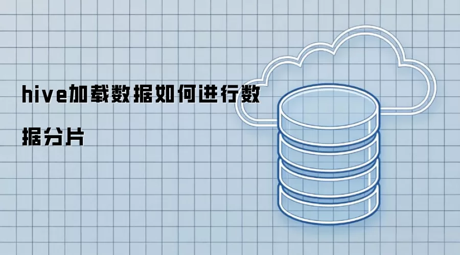 hive加载数据的数据分片如何进行