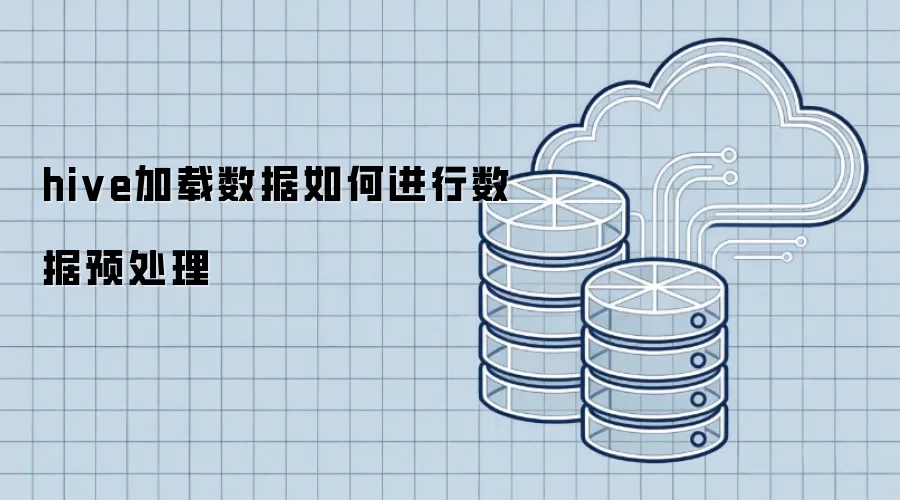 hive加载数据怎样进行数据预处理
