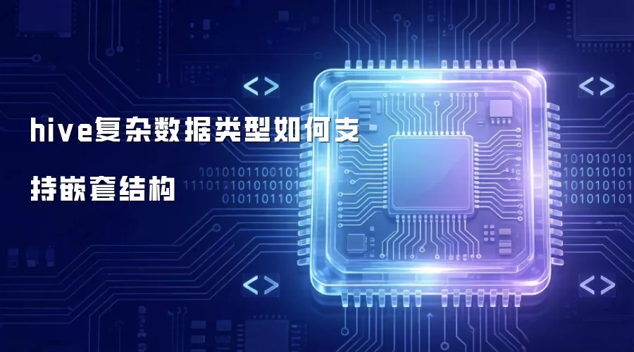 hive复杂数据类型怎样支持嵌套结构