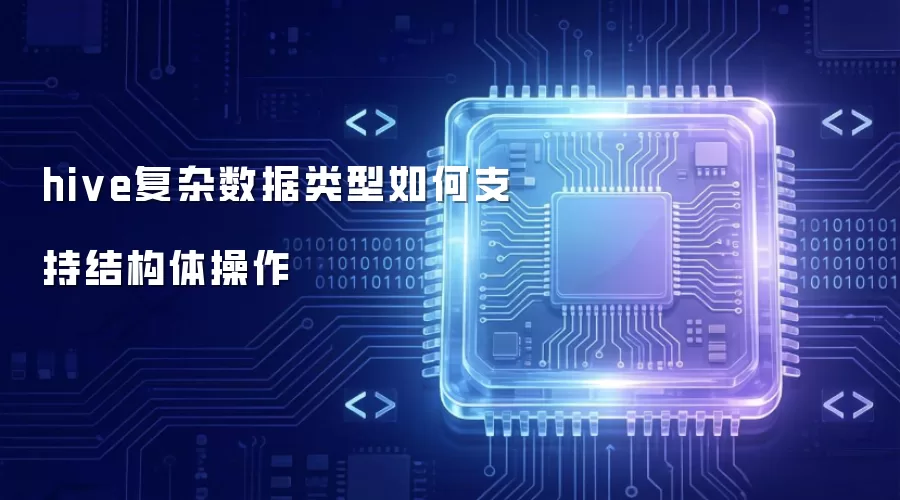hive复杂数据类型怎样支持结构体操作