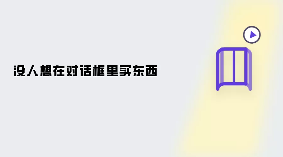 无人想在对话框里买东西