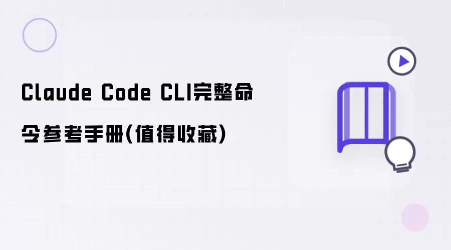 Claude Code CLI完整命令参考手册：值得收藏