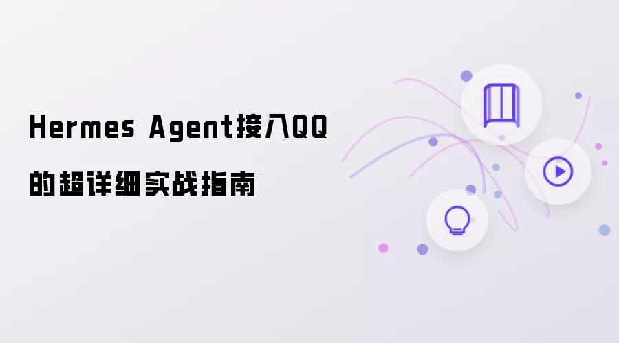 Hermes Agent接入QQ的超详细实战指南