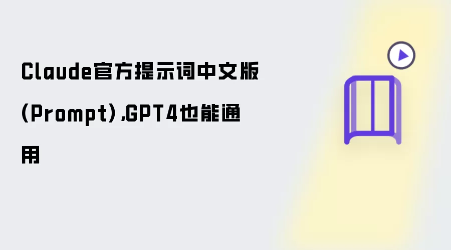 Claude官方提示词中文版 Prompt：GPT4也能通用