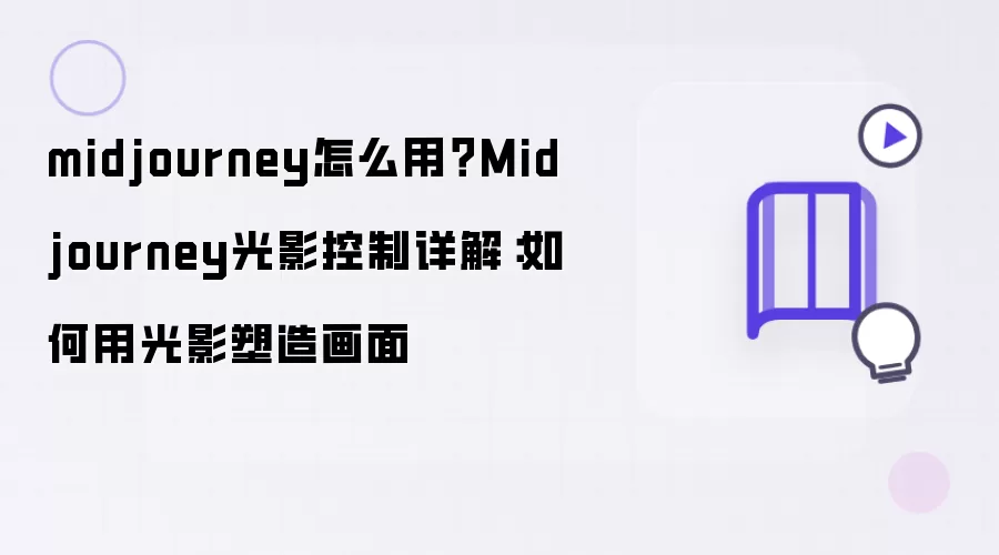 midjourney怎么用？Midjourney光影控制详解：如何用光影塑造画面