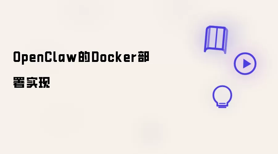 OpenClaw的Docker部署实践