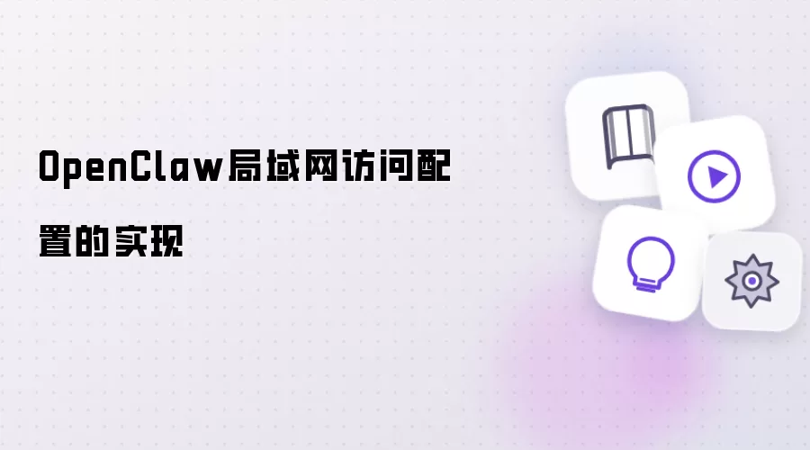 OpenClaw局域网访问配置实现方法