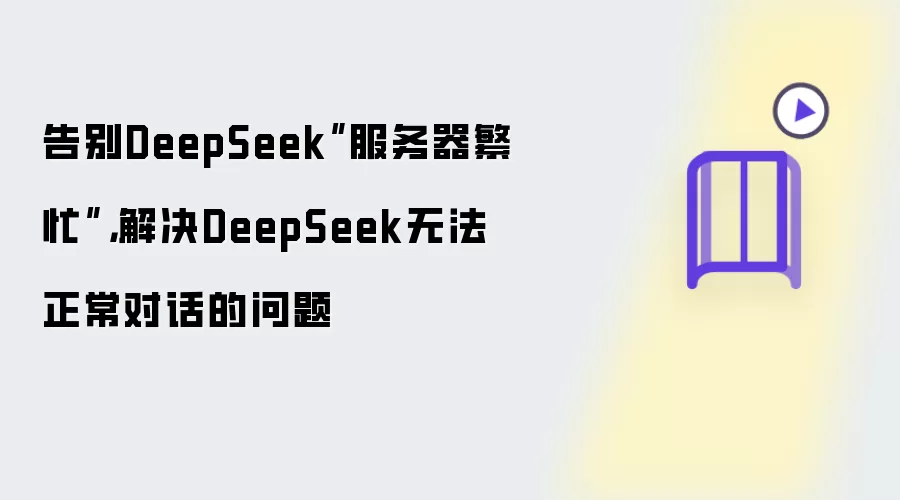 告别DeepSeek服务器繁忙:解决DeepSeek无法正常对话的问题