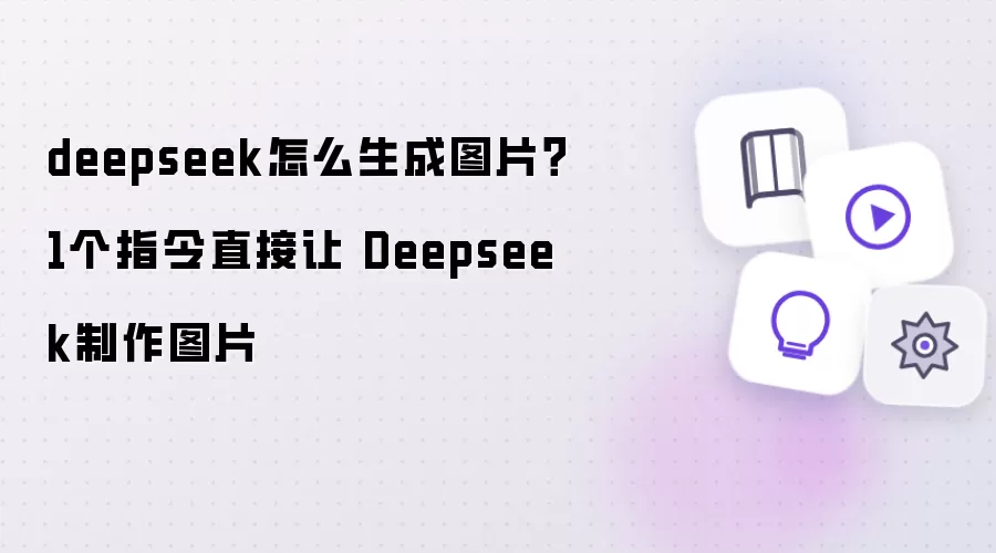 deepseek怎么生成图片：1个指令直接让 Deepseek制作图片