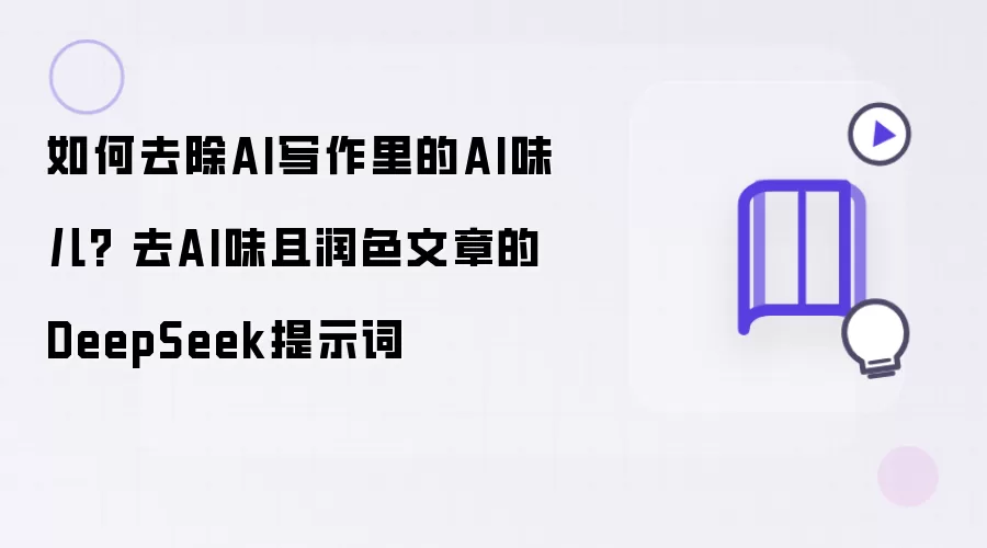 如何去除AI写作里的AI味儿 去AI味且润色文章的DeepSeek提示词