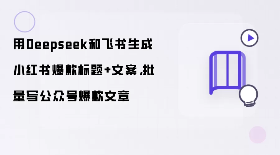 用Deepseek和飞书生成小红书爆款标题和文案:批量写公众号爆款文章