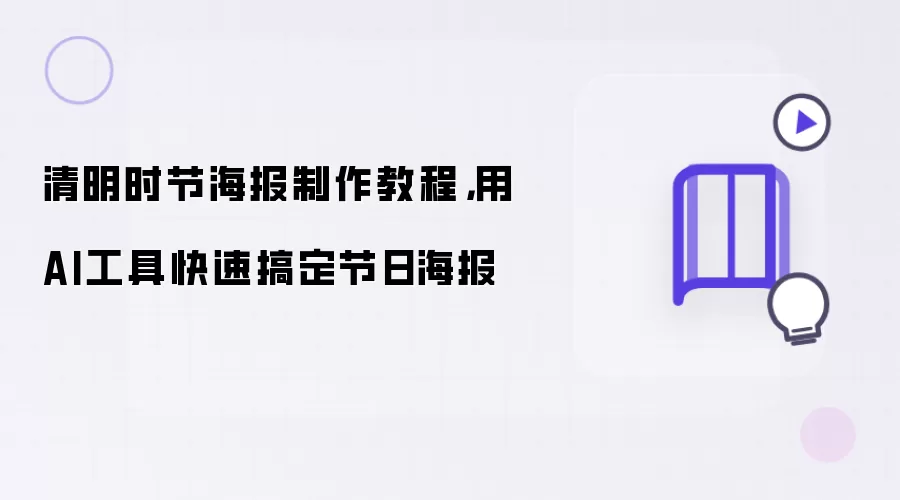 清明时节海报制作教程:用AI工具快速搞定节日海报