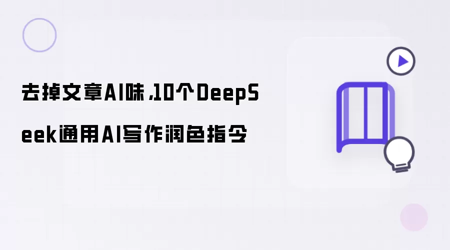 去掉文章AI味：10个DeepSeek通用AI写作润色指令