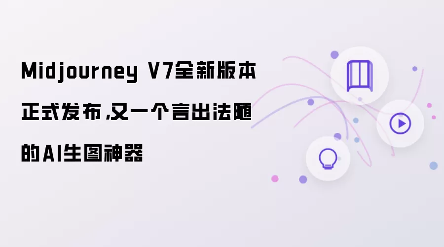 Midjourney V7全新版本正式发布:又一个言出法随的AI生图神器