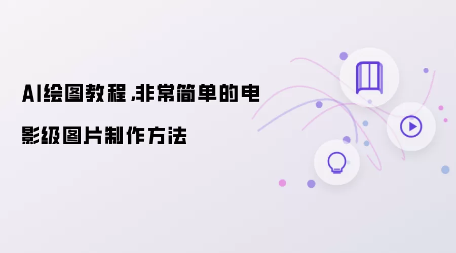 AI绘图教程：非常简单的电影级图片制作方法