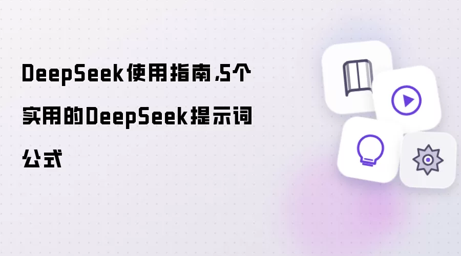 DeepSeek使用指南:5个实用的DeepSeek提示词公式