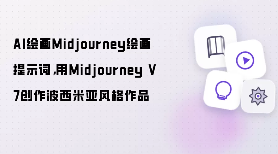 AI绘画Midjourney绘画提示词:用Midjourney V7创作波西米亚风格作品