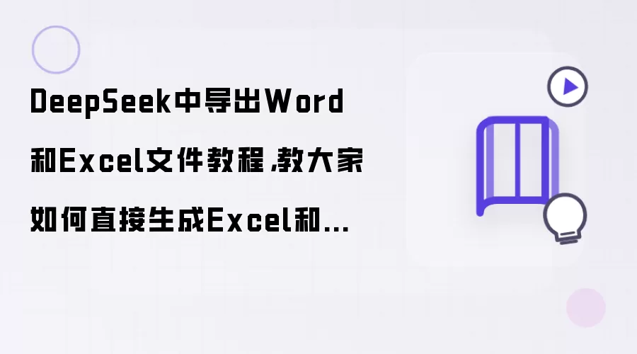 DeepSeek中导出Word和Excel文件教程:教大家如何直接生成Excel和Word