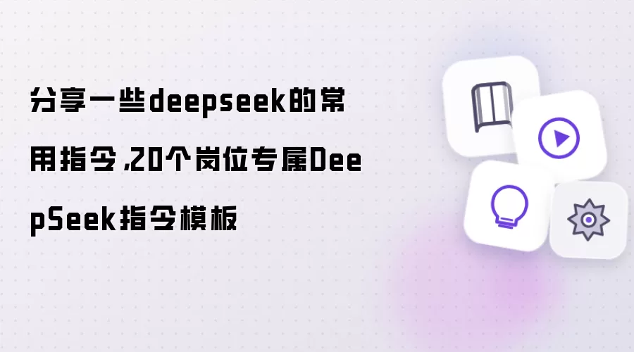 分享一些deepseek的常用指令：20个岗位专属DeepSeek指令模板