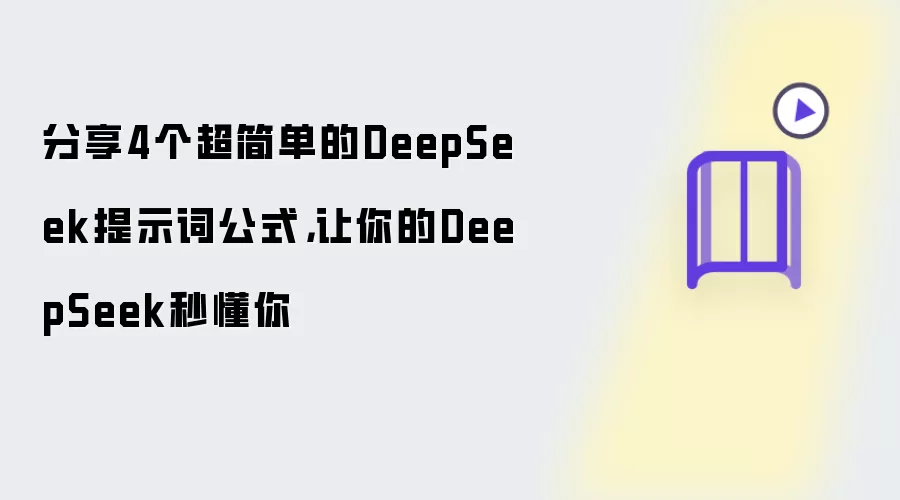 分享4个超简单的DeepSeek提示词公式：让你的DeepSeek秒懂你