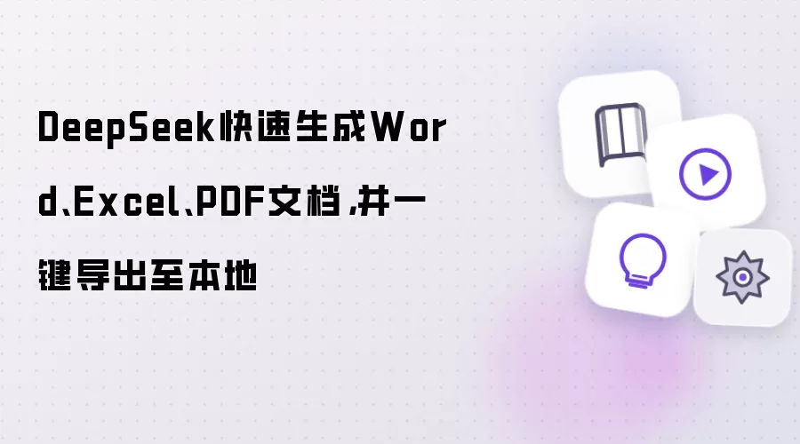 DeepSeek快速生成Word、Excel、PDF文档:并一键导出至本地