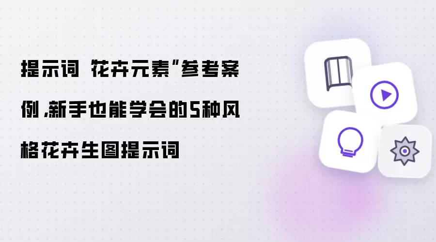 提示词花卉元素参考案例：新手也能学会的5种风格花卉生图提示词