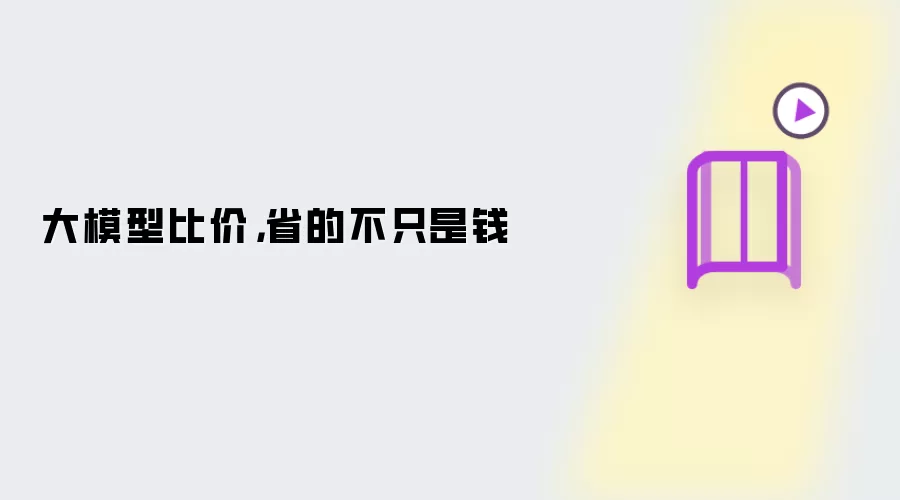 大模型比价：省的不只是钱