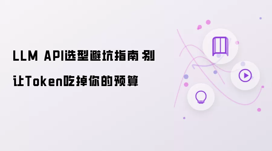 LLM API选型避坑指南：别让Token吃掉你的预算