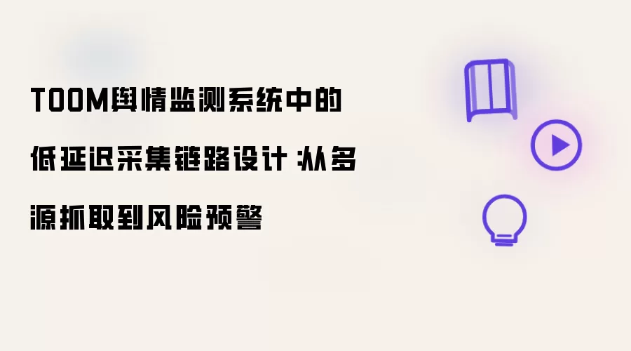 TOOM舆情监测系统的低延迟采集链路设计：从多源抓取到风险预警