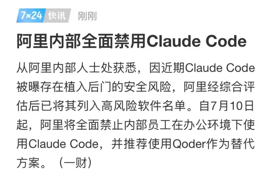 突发！阿里全面禁用 Claude