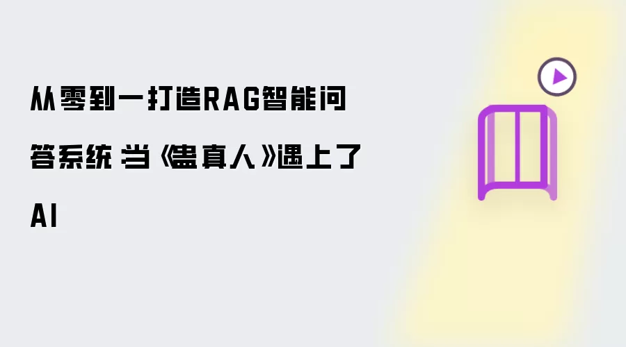 从零到一构建RAG智能问答系统：当《蛊真人》遇上了AI