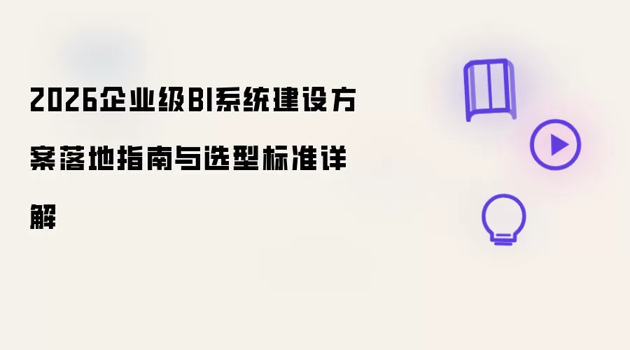 2026企业级BI系统建设方案落地指南与选型标准详解