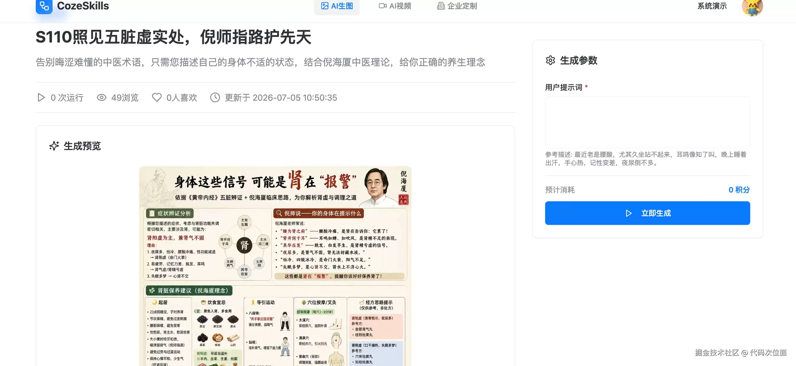 做了一个AI诊断 参考倪海厦中医理论 科学养生