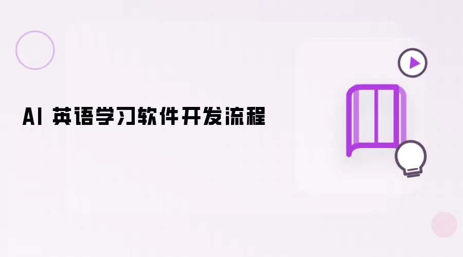 AI 英语学习软件研发流程