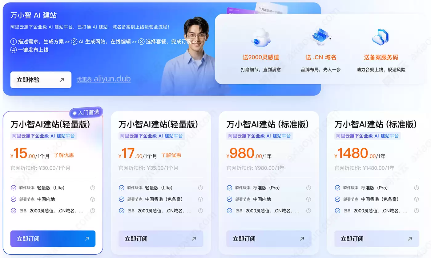 阿里云万小智AI建站收费价格：最低15元1个月 免费送2000灵感值 免费送CN域名