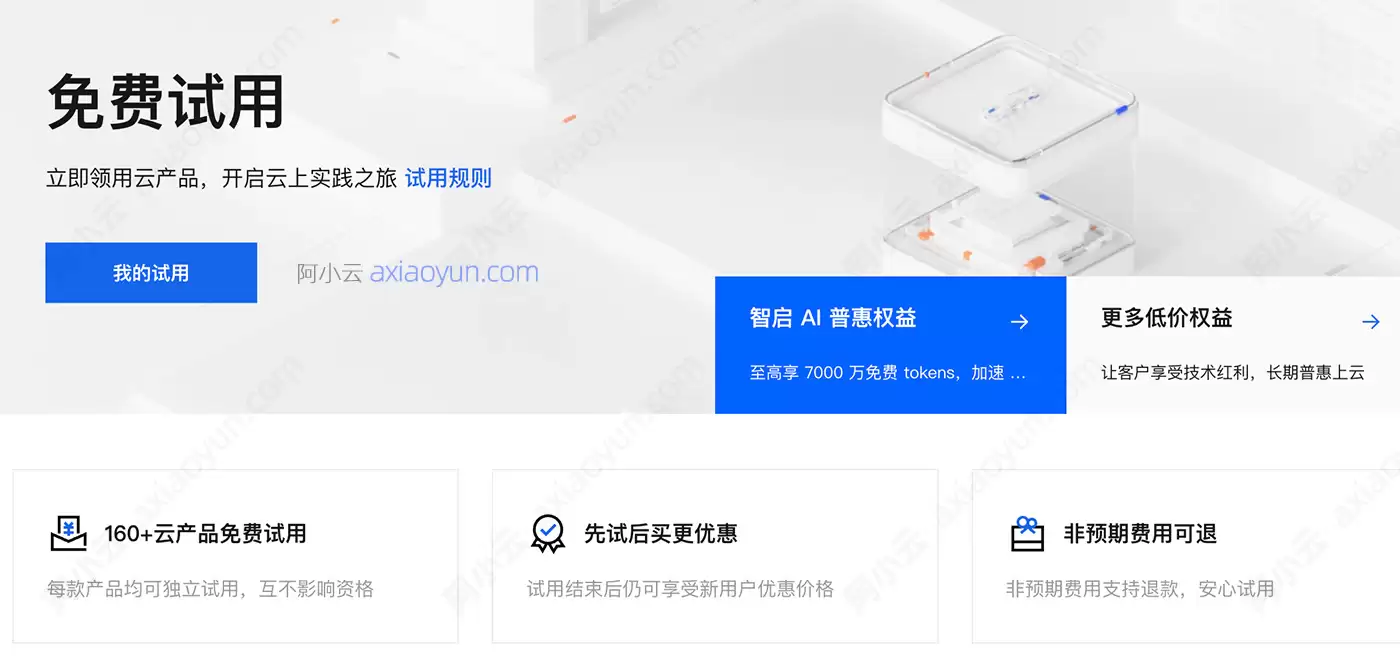阿里云免费中心申请指南：云服务器:云数据库等云产品免费申请及问题解答FAQ
