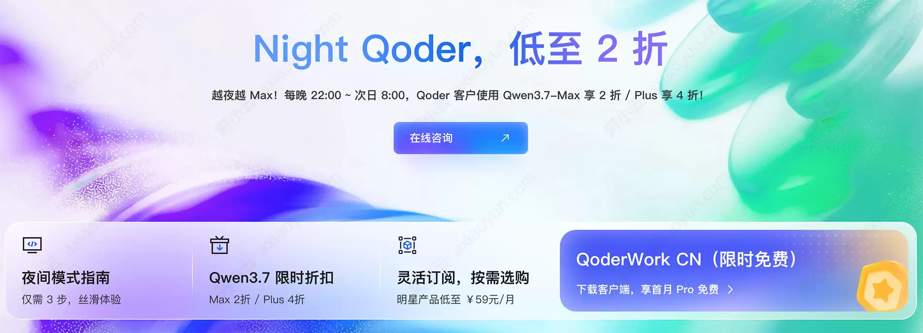 Night Qoder‌优惠2折——阿里云夜间使用编程AI模型的优惠活动计划：Qwen3.7最高省80%