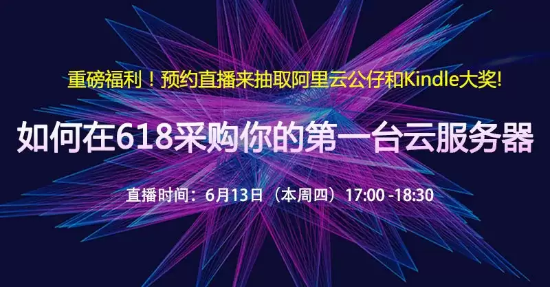 【精彩直播回顾】互联网老司机紫龙教你如何在618采购你的第一台云服务器！
