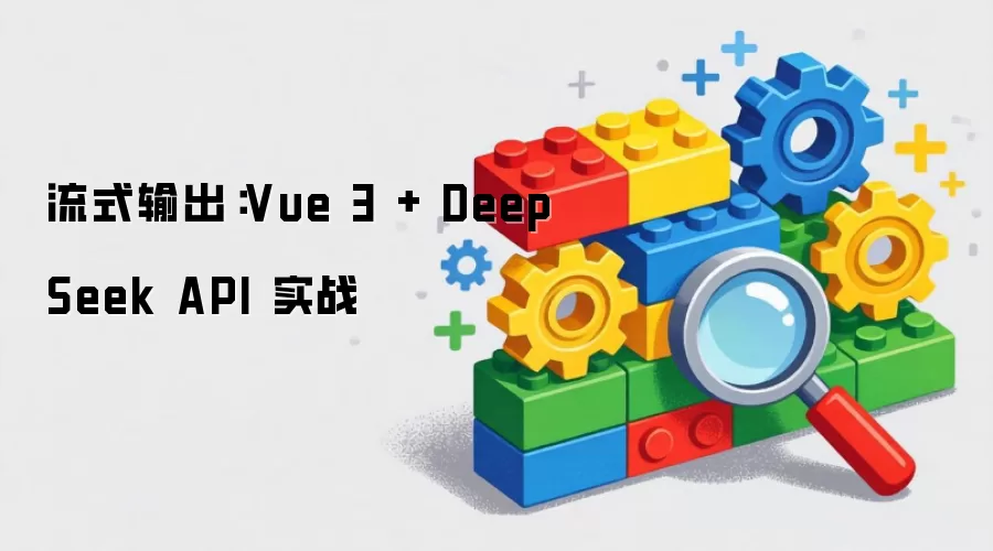 流式输出：Vue 3 与 DeepSeek API 实战