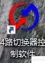 讯维4路切换器软件操作手册