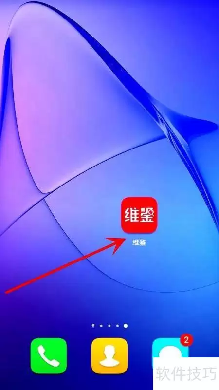 维鉴App缓存清除方法