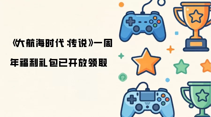 《大航海时代：传说》一周年福利礼包现已开放领取