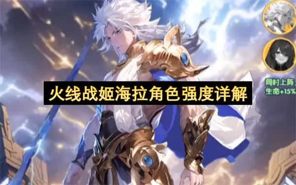 详解火线战姬海拉角色强度