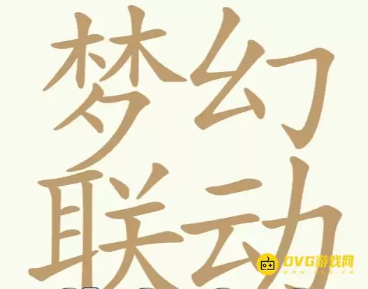 《天天拼词王》第311关梦幻联动怎么过-第311关梦幻联动找出30个常用字图文攻略